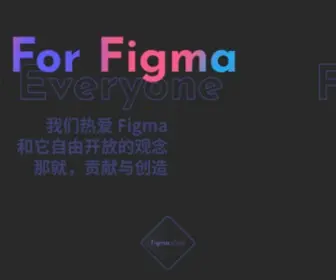 Figma.cool(是一个致力于在国内推广 Figma 的组织) Screenshot