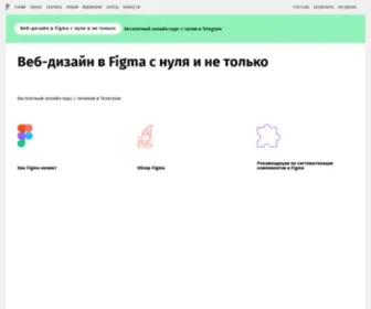 Figmadesign.ru(Уроки Figma) Screenshot