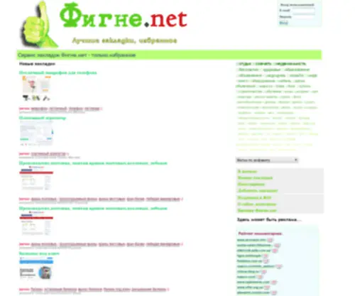 Figne.net(Сервис закладок Фигне.нет) Screenshot