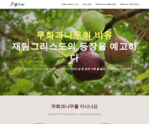 Figtreechrist.com(무화과나무의) Screenshot