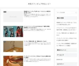 Figuremaking.com(本気でフィギュア作るンゴ) Screenshot