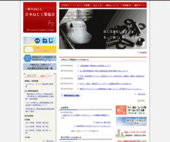Fij.or.jp(日本ねじ工業協会) Screenshot