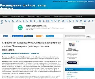 Fileext.ru(типы файлов) Screenshot