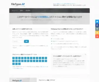 Filetypes.jp(は未知の種類のファイルに関する問題を解決する) Screenshot