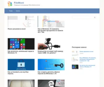 Fileword.ru(Помощь в пользовании Office Word и Excel) Screenshot