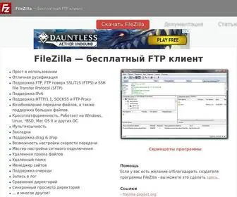 Filezilla.ru(бесплатный FTP) Screenshot