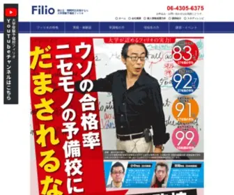 Filio.co.jp(関関同立目指すなら大阪上本町の大学受験予備校) Screenshot