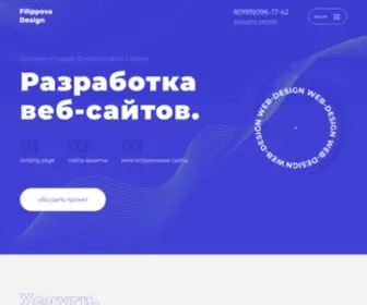 Filippovadesign.ru(Разработка и продвижение веб) Screenshot