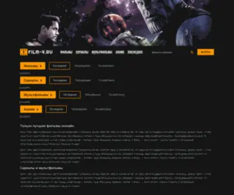 Film-V.ru(это фильмы и сериалы в HD качестве бесплатно) Screenshot