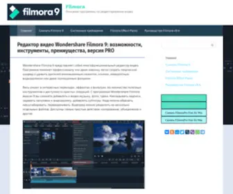 Filmora9.ru(Wondershare) Screenshot