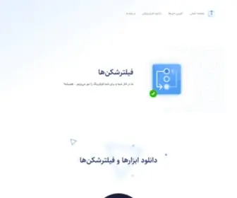 Filtershekanha.com(فیلترشکن‌ها) Screenshot