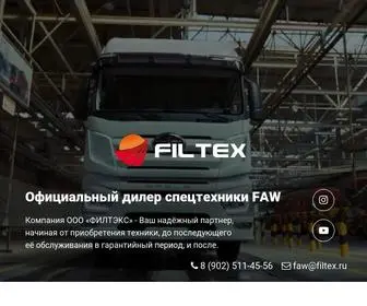 Filtex.ru(Официальный дилер FAW) Screenshot