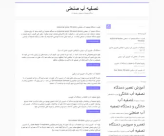 Filtration-Industrial.ir(تصفیه آب صنعتی) Screenshot