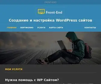 Filwebs.ru(Front-End | Создание и настройка WordPress сайтов) Screenshot