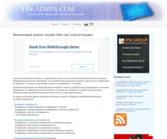 Fin-Admin.com(Финансовый анализ онлайн) Screenshot