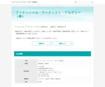 Finac.net(フィナンシャル・アーティスト・アカデミー株式会社は、「金融大学」) Screenshot