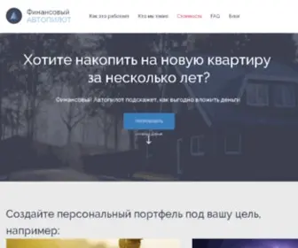 Finance-Autopilot.ru(Вложения в Интернете) Screenshot