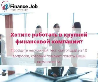 Finance-Job.ru(Finance Job) Screenshot