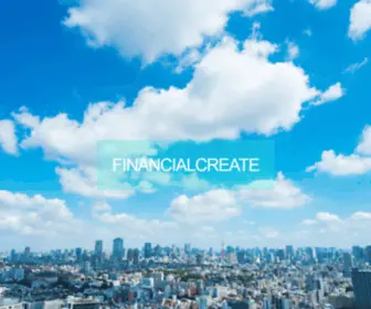 Financialcreate.co.jp(株式会社FINANCIALCREATE（ファイナンシャルクリエイト）) Screenshot