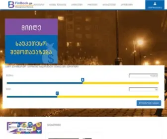 Finbook.ge(იპოთეკური) Screenshot