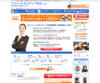 Find-Native-Sensei.com(外国語レッスンの外国人先生を探すなら ファインドネイティブ先生.com) Screenshot