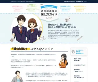 Find-Tsushinsei.net(通信制高校) Screenshot