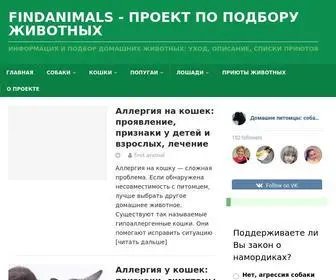 Findanimals.ru(Информация и подбор домашних животных) Screenshot