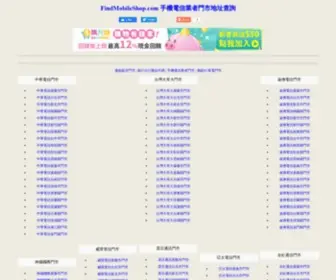 Findmobileshop.com(電信公司直營特約加盟門市地址電話查詢) Screenshot
