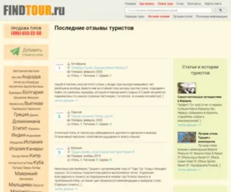 Findtour.ru(Последние) Screenshot