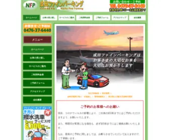 Fine-Parking.jp(「ファインパーキング」は成田空港受け渡し専門) Screenshot