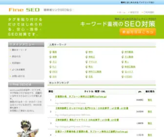 Fine-SEO.com(簡単被リンクSEOならFine) Screenshot