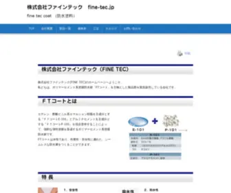 Fine-TEC.jp(株式会社ファインテック　) Screenshot