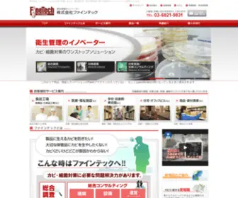 Fine-Technology.co.jp(株式会社ファインテックは新宿区下落合にある防カビ・防菌・衛生管理) Screenshot