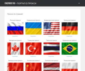 Fineproxy.ru(прокси) Screenshot