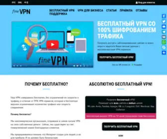 FineVPN.org(Бесплатный) Screenshot