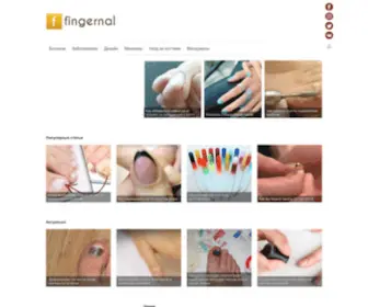 Fingernal.ru(Все) Screenshot