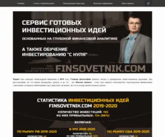 Finsovetnik.com(Блог Александра Иванова) Screenshot