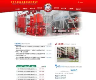 Fire-Guild.org.tw(台中市消防工程器材商業同業公會) Screenshot