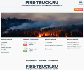 Fire-Truck.ru(Пожарная техника и оборудование) Screenshot