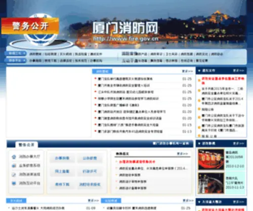 Fire.gov.cn(厦门消防网) Screenshot