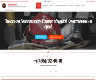 Firecontrol.su(Пожарная безопасность вашего объекта в Москве) Screenshot