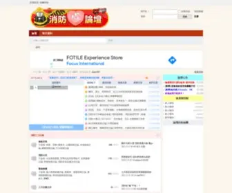 Fireman.tw(消防心論壇) Screenshot