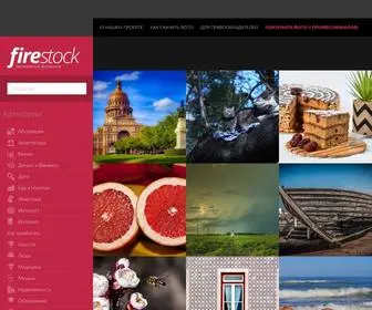Firestock.ru(бесплатный фотосток) Screenshot