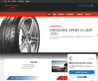 Firestonehk.com(勁量) Screenshot