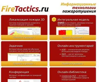 Firetactics.ru(Fire Tactics) Screenshot