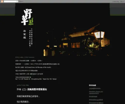 Fireweeds.tw(野草居食屋) Screenshot