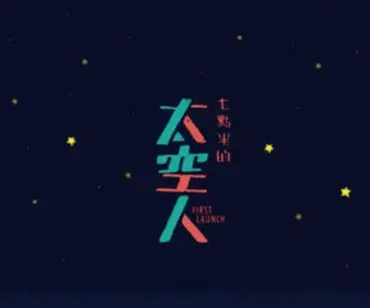 First-Launch.com(七點半的太空人) Screenshot