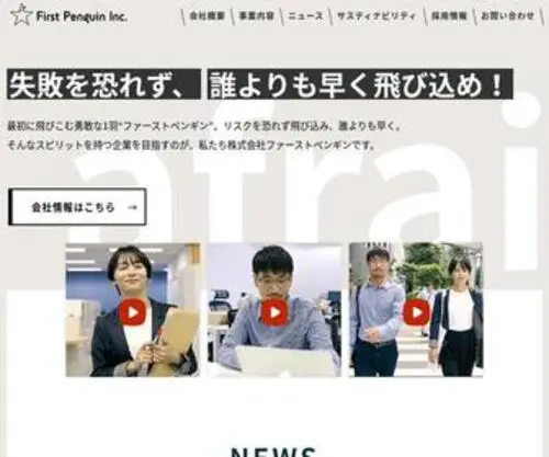 First-Penguin.co.jp(株式会社ファーストペンギン) Screenshot