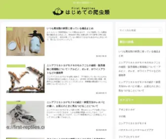 First-Reptiles.net(はじめての爬虫類) Screenshot