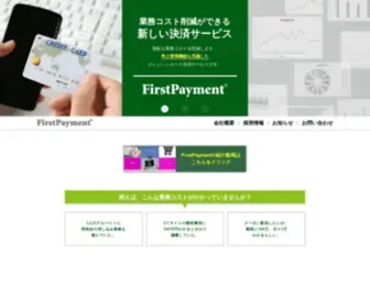 Firstdeg.com(株式会社ファーストディグリーは経営総合支援ツール『FirstPayment®︎』の開発及び販売を行っています) Screenshot